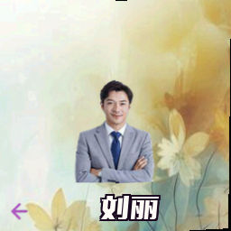 刘丽