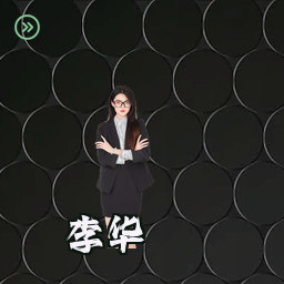李华